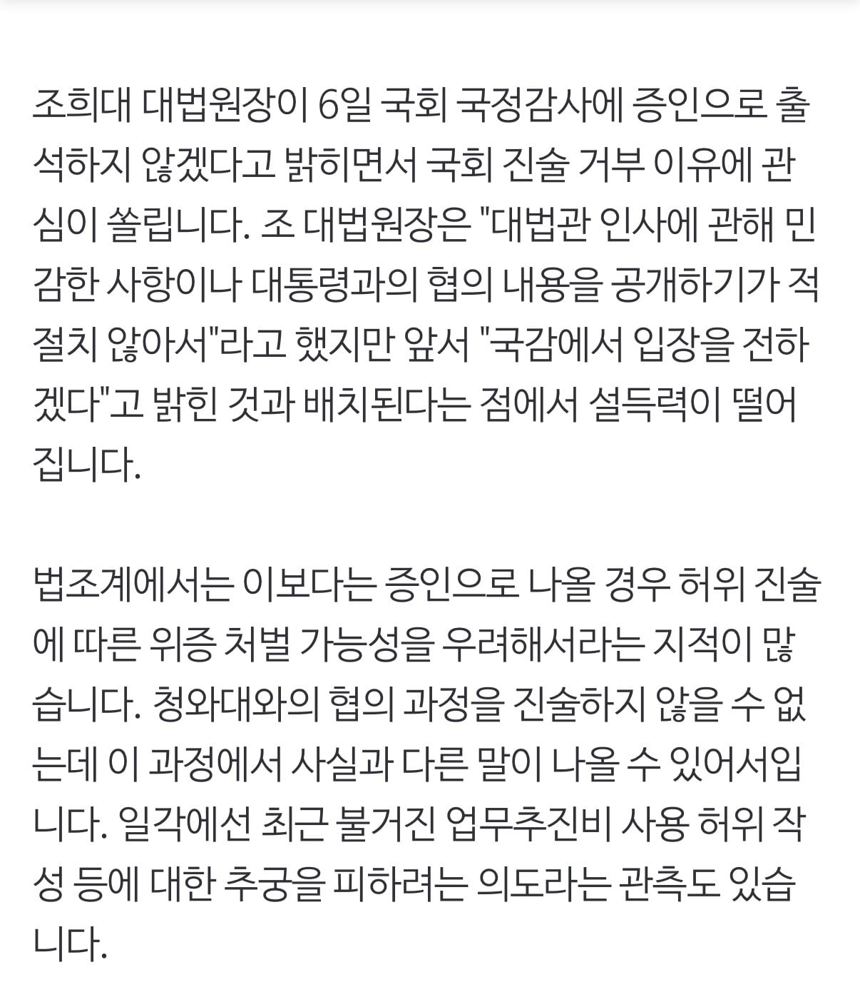 조희대는 왜 국회 '증언 거부'를 선택했을까