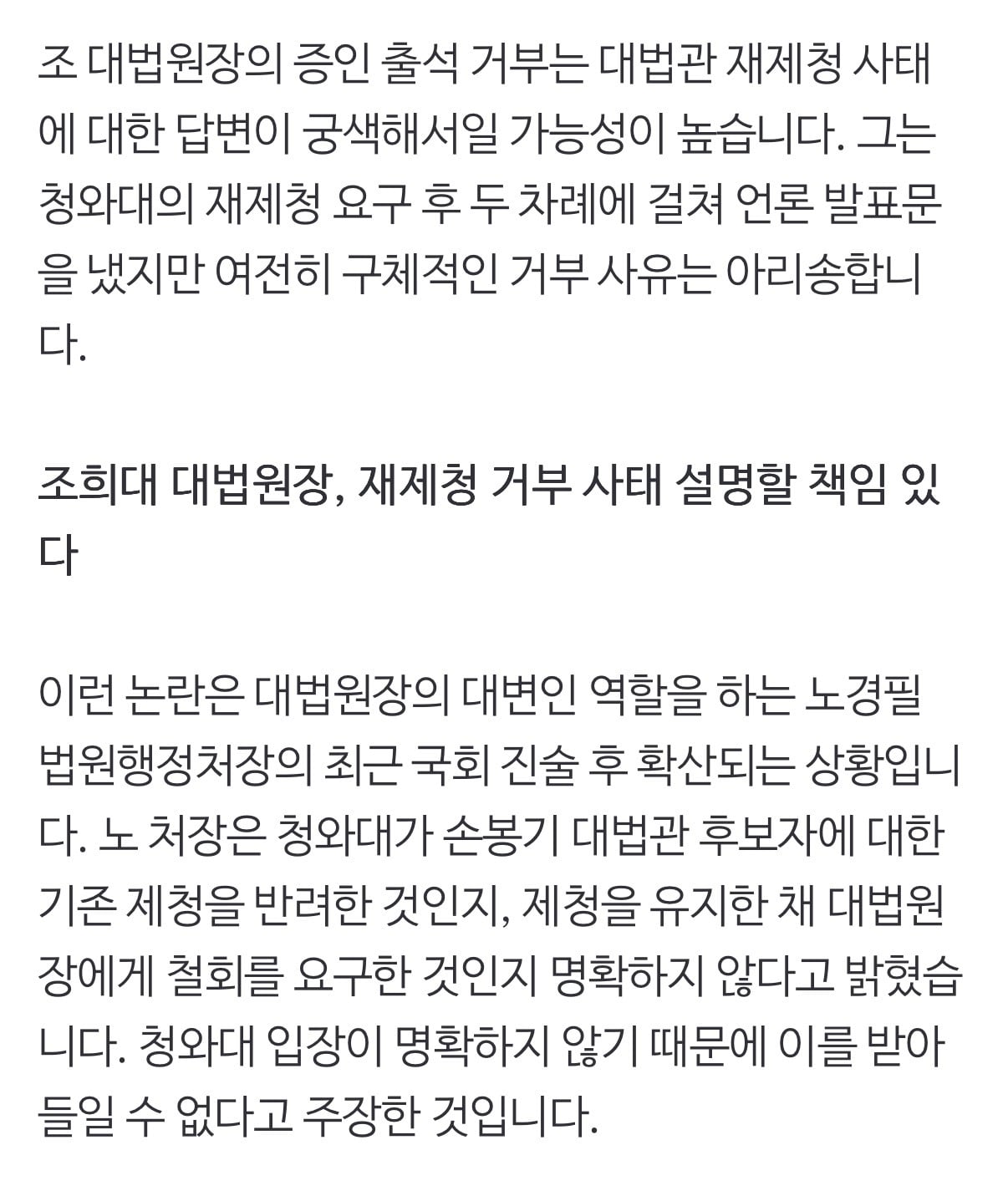 조희대는 왜 국회 '증언 거부'를 선택했을까