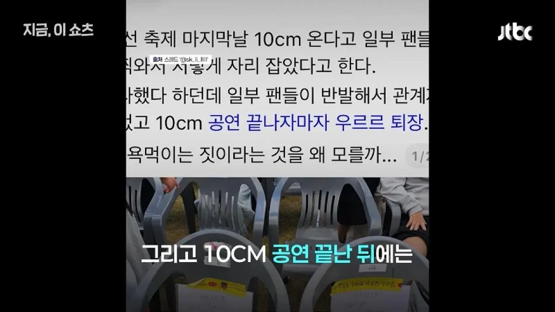 10cm 일부 팬들 축제 객석 선점 논란
