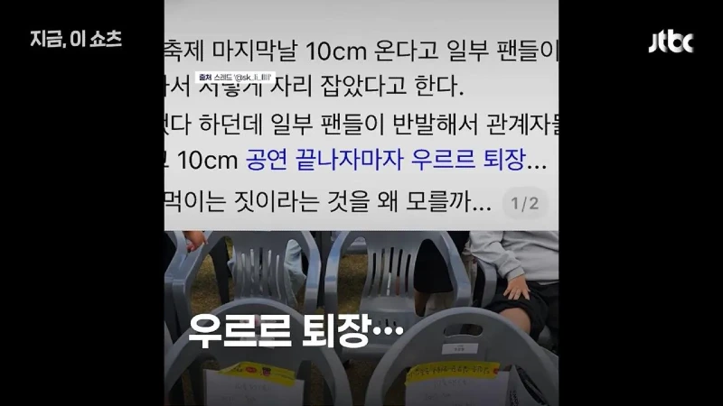 10cm 일부 팬들 축제 객석 선점 논란