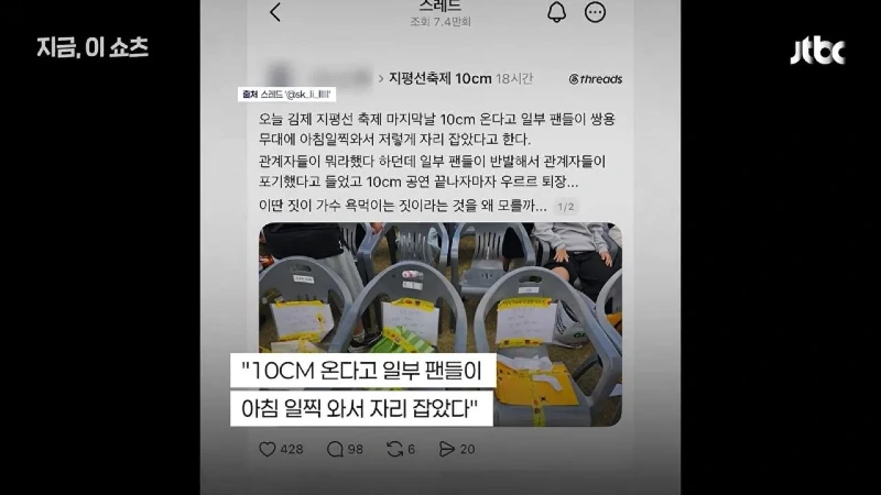 10cm 일부 팬들 축제 객석 선점 논란