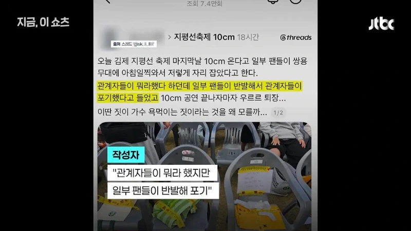 10cm 일부 팬들 축제 객석 선점 논란