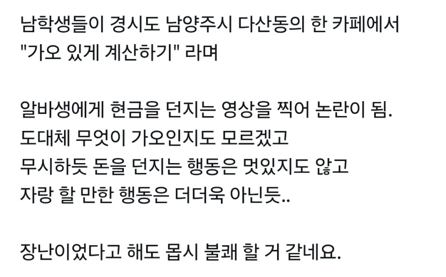 알바생한테 돈 던지는 남학생들