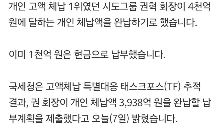 4천억 탈세 결국 추징 성공
