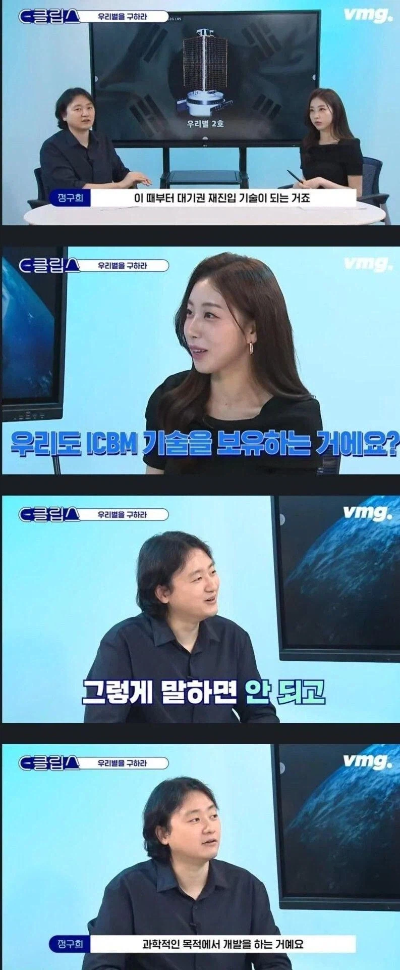 ???: ICBM 만드는거 아니지?
