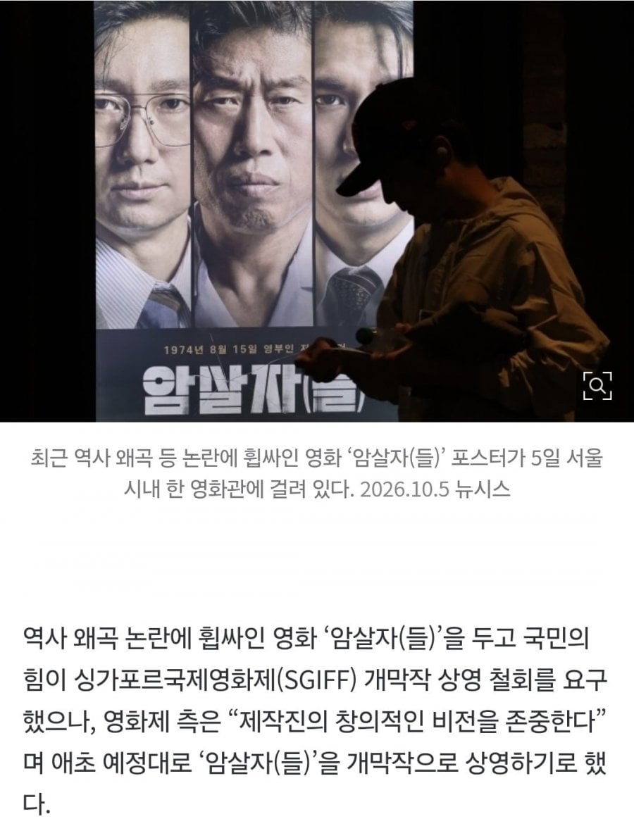 속보] 국힘 109명 요구 안 먹혔다.. '암살자(들)' 싱가포르서 개막작 상영 유지