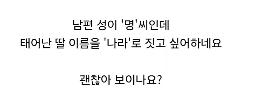 남편이 딸 이름을 '나라'로 짓고 싶어하네요.jpg