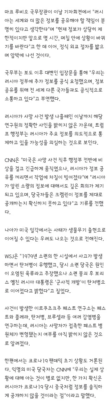 美, 러에 '페스트 의혹' 상황공유 정식 요청…정보 제한에 우려 분출