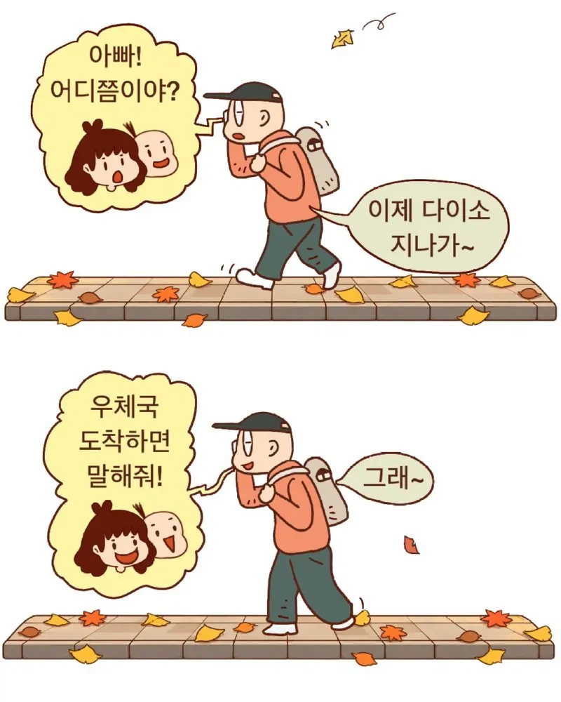 아빠 어디쯤 왔어?.jpg