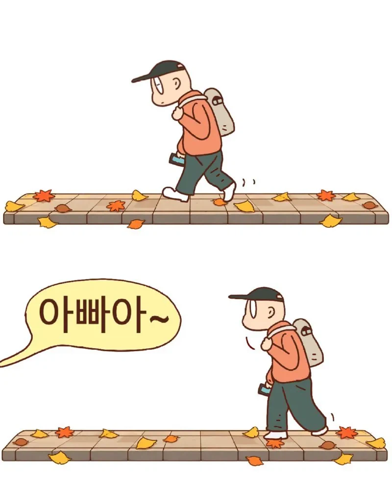 아빠 어디쯤 왔어?.jpg