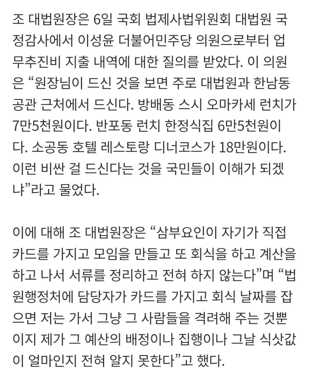 조희대의 '방배동 7만원대 오마카세' 해명