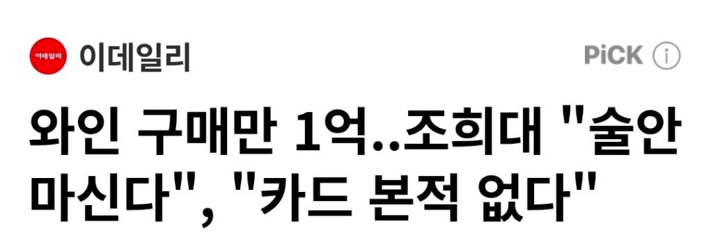 조희대의 '방배동 7만원대 오마카세' 해명