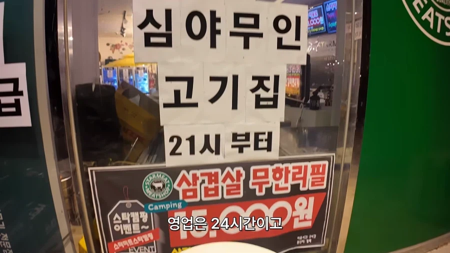 무인 24시 무한리필 고기집