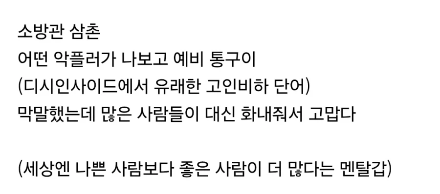 소방관 유튜버가 받았다는 악플