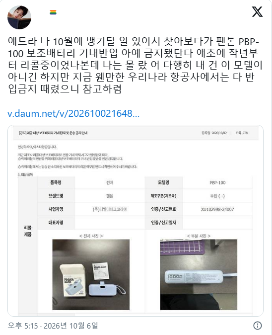 팬톤 보조배터리 'PBP-100' 한국 국적 비행기들 기내반입 불가 예정