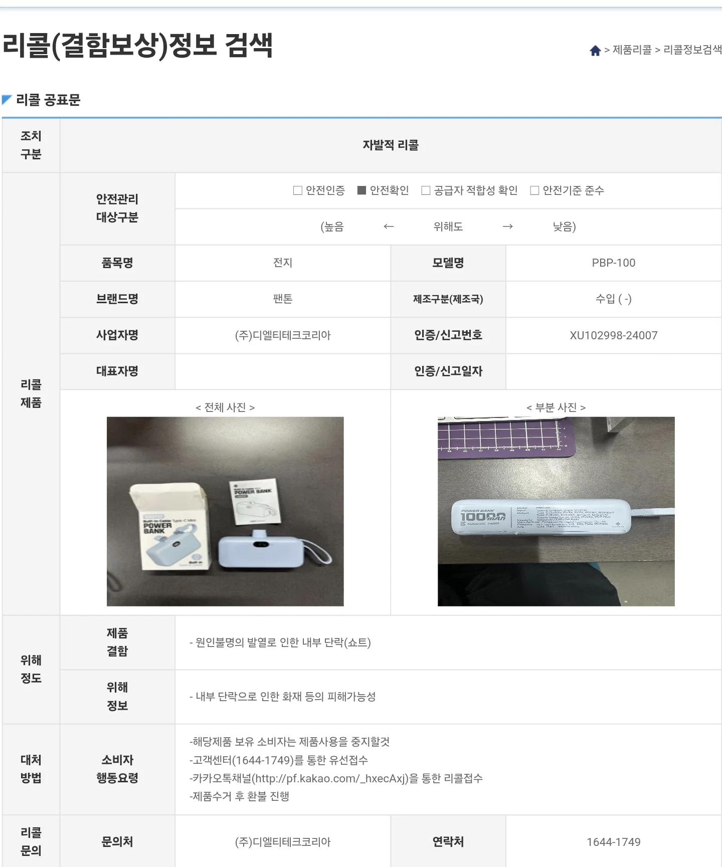 팬톤 보조배터리 'PBP-100' 한국 국적 비행기들 기내반입 불가 예정