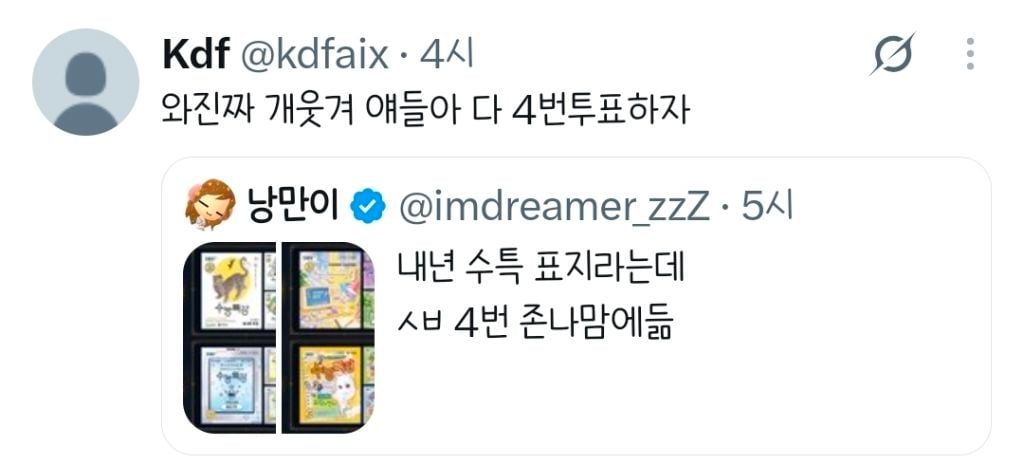 내년에 고3인 아니면 4번에 투표 처하지말라고.twt