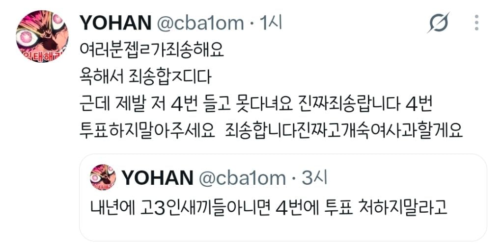 내년에 고3인 아니면 4번에 투표 처하지말라고.twt