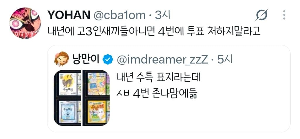 내년에 고3인 아니면 4번에 투표 처하지말라고.twt
