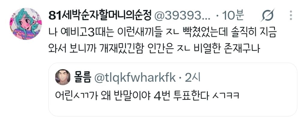 내년에 고3인 아니면 4번에 투표 처하지말라고.twt