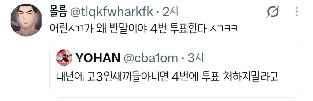 내년에 고3인 아니면 4번에 투표 처하지말라고.twt