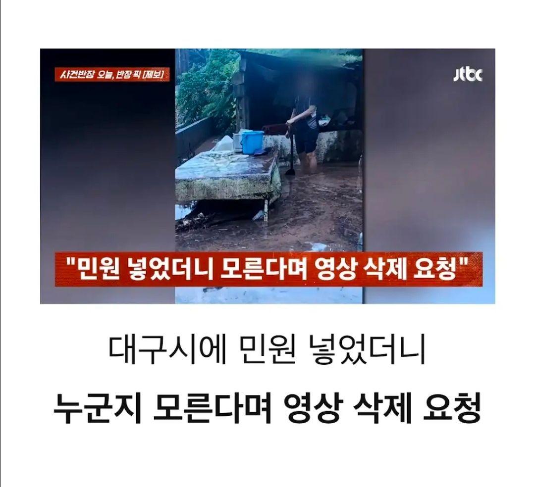 대구시에서 삭제 요청 들어온 수해 영상