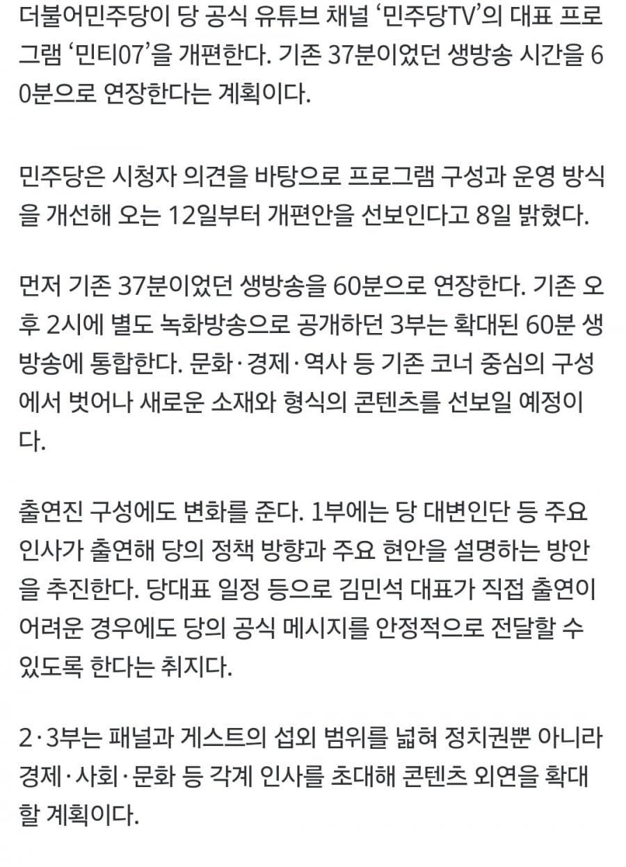 민주당TV '민티07' 생방송 37분-60분 확대..시청자 의견 반영