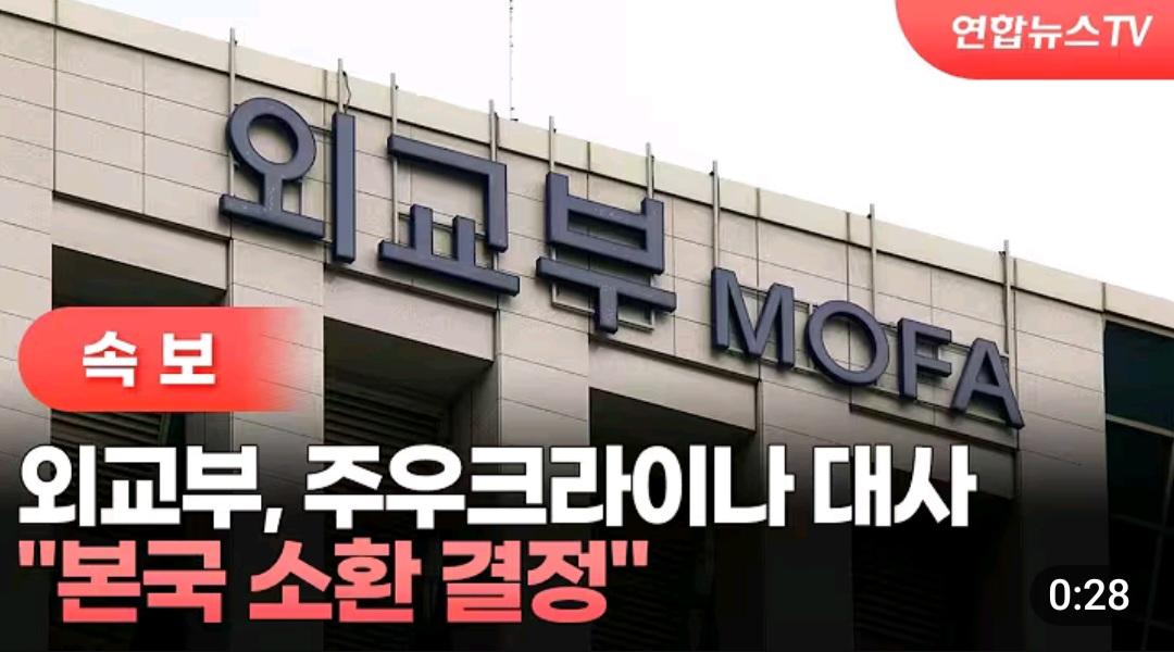 (속보) 외교부, 주우크라이나 대사 한국 소환 결정