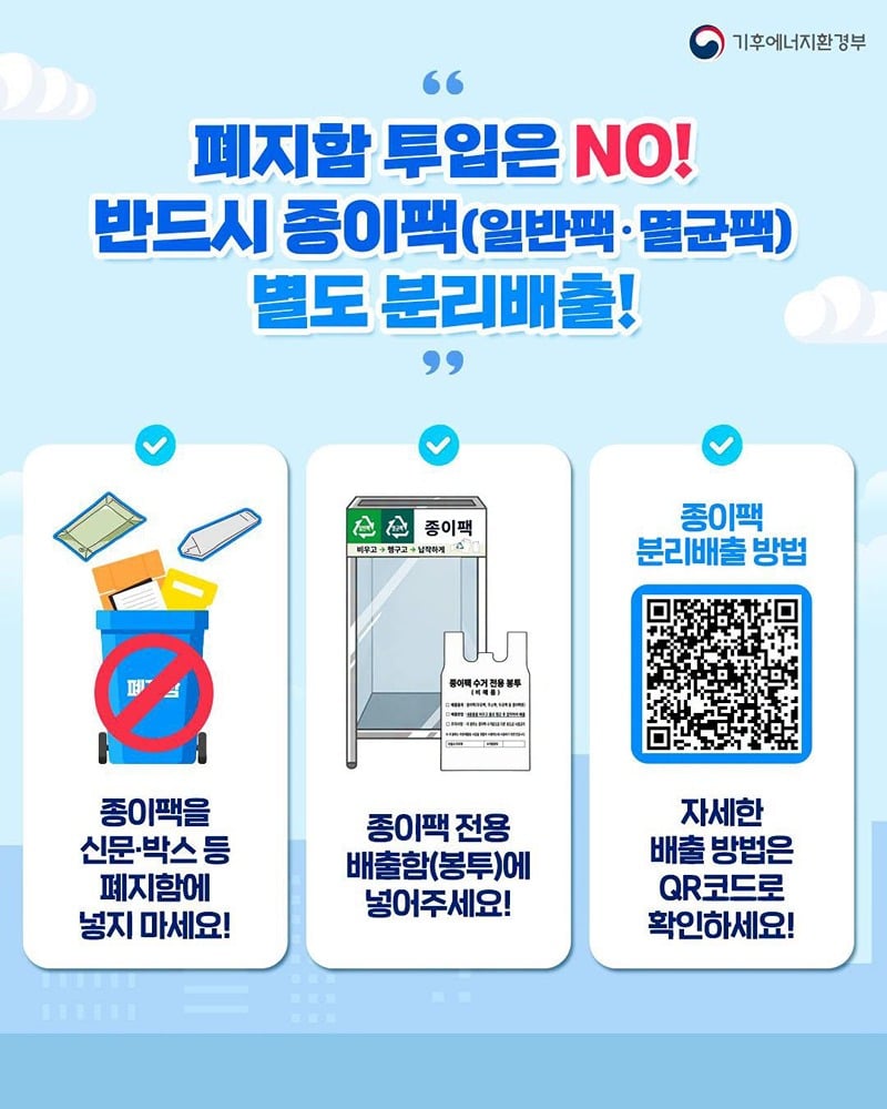 2026년 10월 1일부터 종이팩 별도 분리배출 시행.jpg