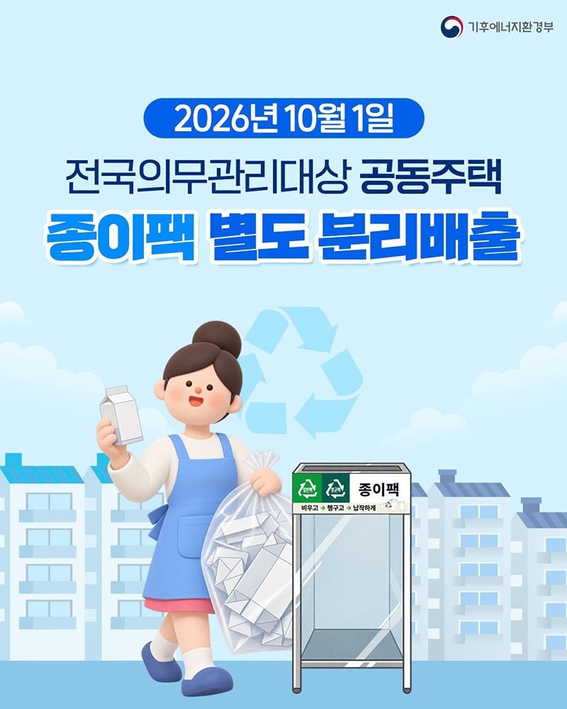 2026년 10월 1일부터 종이팩 별도 분리배출 시행.jpg