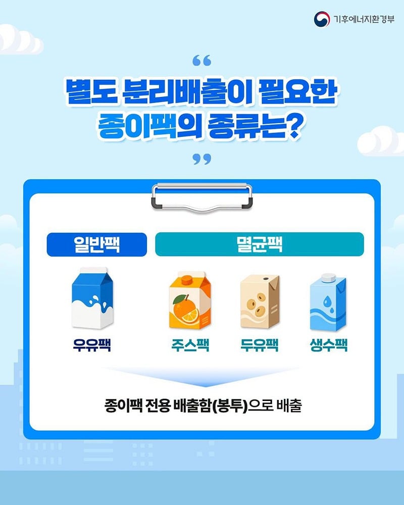2026년 10월 1일부터 종이팩 별도 분리배출 시행.jpg