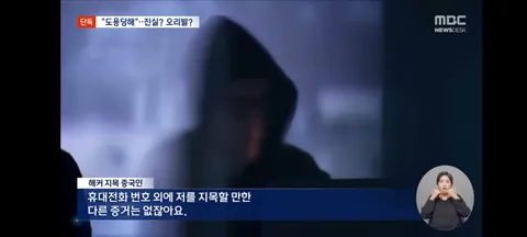 휴대전화 번호 도용당했다'‥해당 중국인은 해커 부인