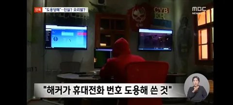 휴대전화 번호 도용당했다'‥해당 중국인은 해커 부인