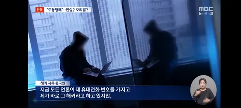 휴대전화 번호 도용당했다'‥해당 중국인은 해커 부인
