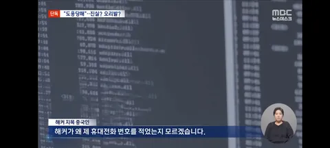 휴대전화 번호 도용당했다'‥해당 중국인은 해커 부인