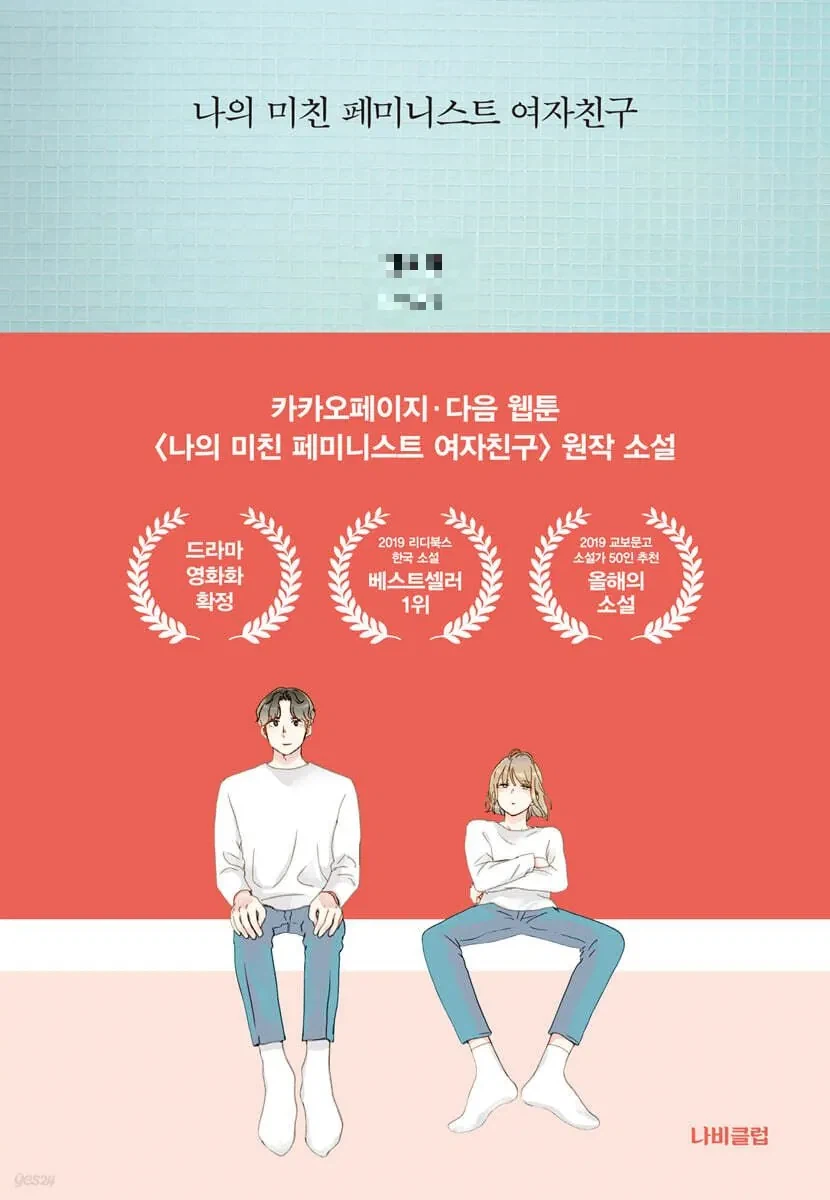나 페미니스트야 웹툰 최근 근황