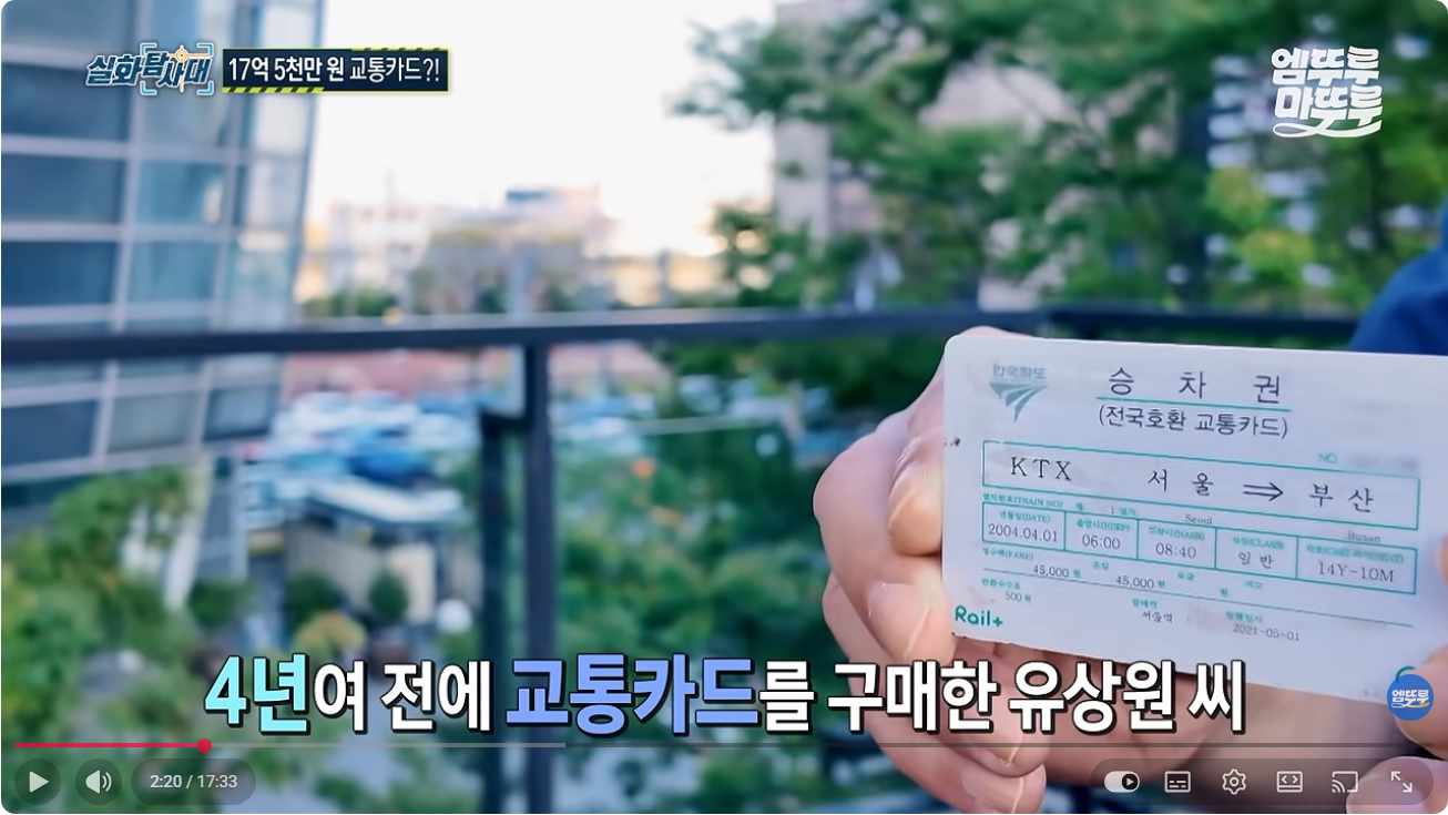'결제가 되면 사용해도 됩니다' 로또 당첨되어 버린 교통카드?!