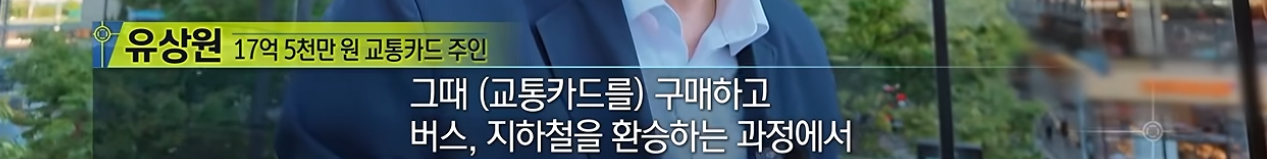 '결제가 되면 사용해도 됩니다' 로또 당첨되어 버린 교통카드?!