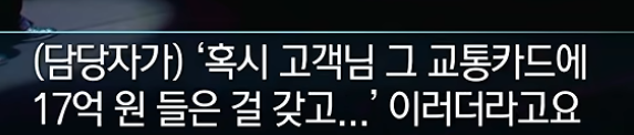 '결제가 되면 사용해도 됩니다' 로또 당첨되어 버린 교통카드?!