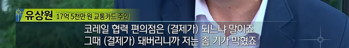 '결제가 되면 사용해도 됩니다' 로또 당첨되어 버린 교통카드?!