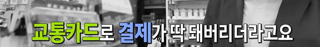 '결제가 되면 사용해도 됩니다' 로또 당첨되어 버린 교통카드?!
