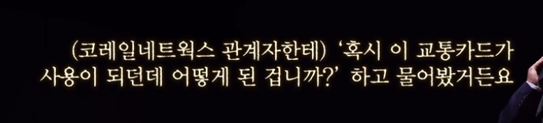 '결제가 되면 사용해도 됩니다' 로또 당첨되어 버린 교통카드?!