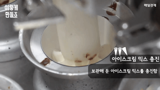 콘 아이스크림 제조과정.gif