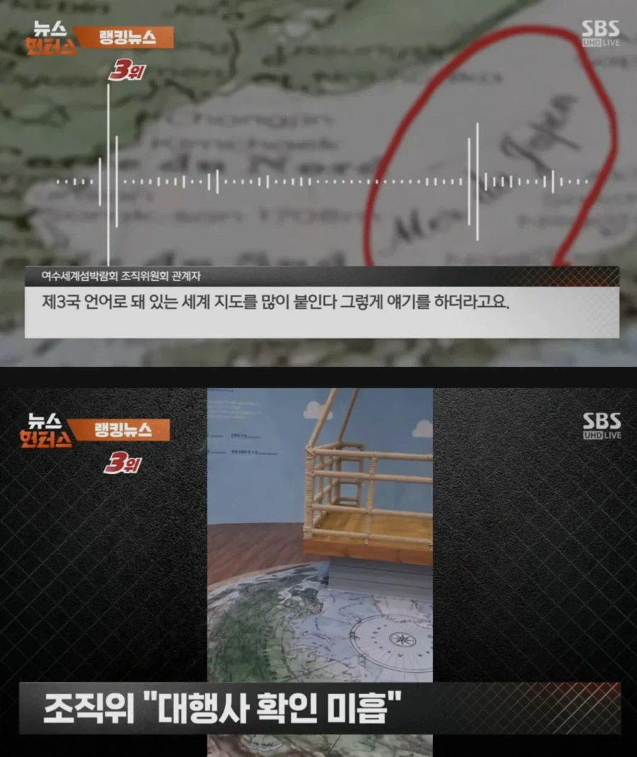 여수세계섬박람회 '일본해' 지도 표기 논란