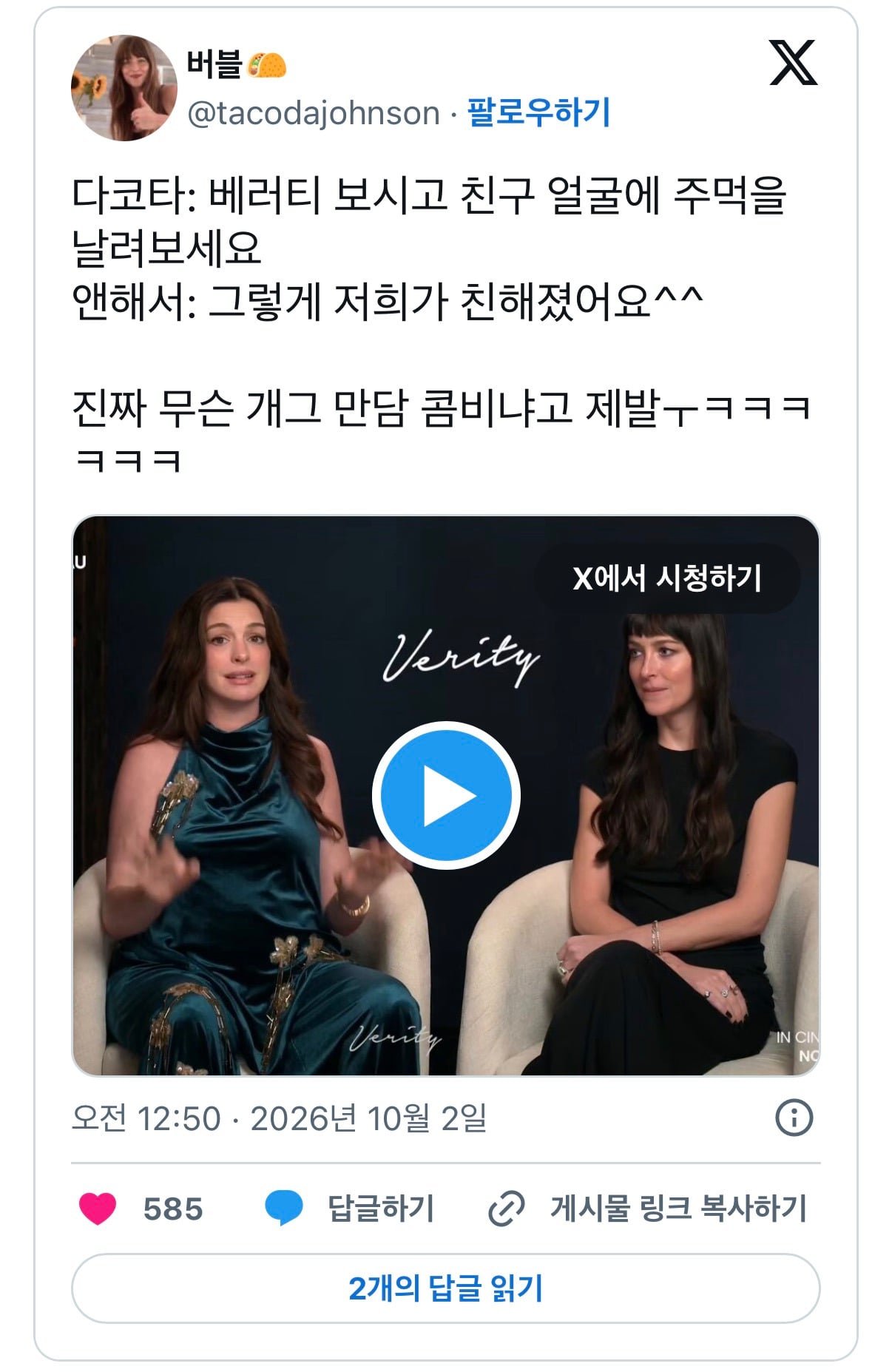 다코타 존슨이 웃음벨인 것 같은 앤 해서웨이