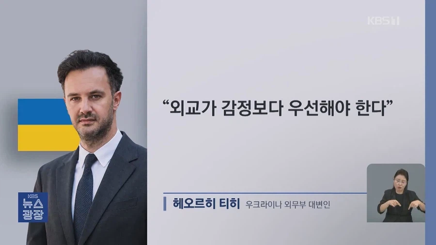 우크라이나 “한국,외교가 감정보다 우선해야”