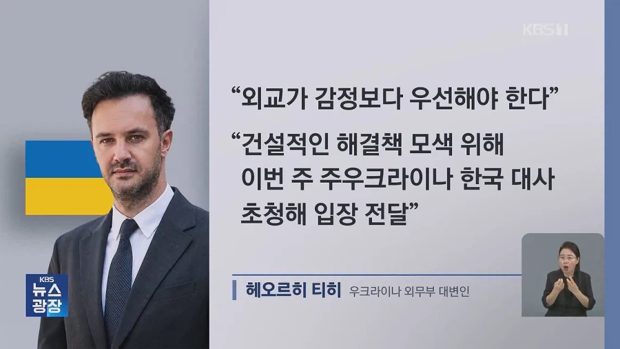 우크라이나 “한국,외교가 감정보다 우선해야”