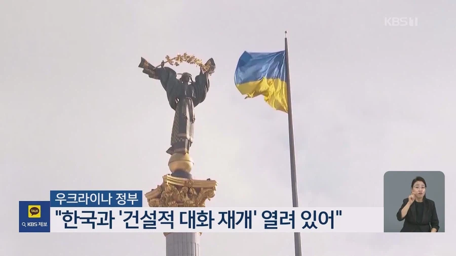 우크라이나 “한국,외교가 감정보다 우선해야”