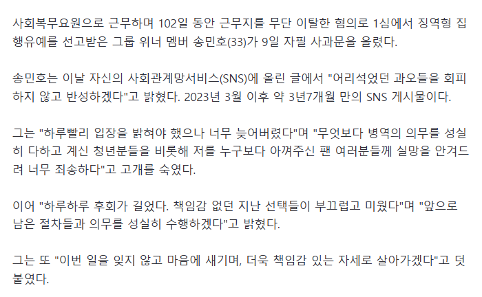 '부실 복무' 송민호, 자필 사과문..하루하루 후회 길었다