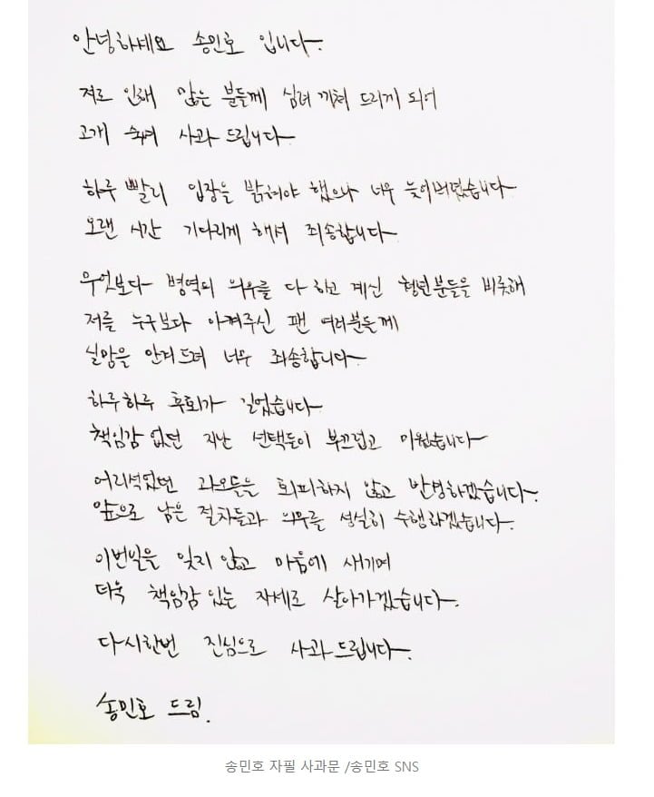 '부실 복무' 송민호, 자필 사과문..하루하루 후회 길었다